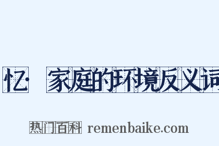 忆·家庭的环境反义词是什么意思的图片